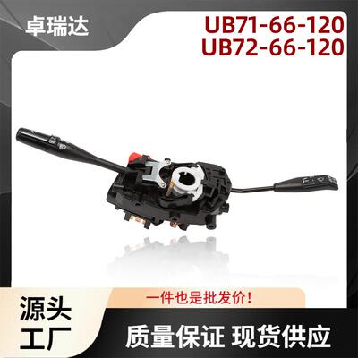 UB71-66-120UB72-66-120适用马自达B2000B2200转向信号开关