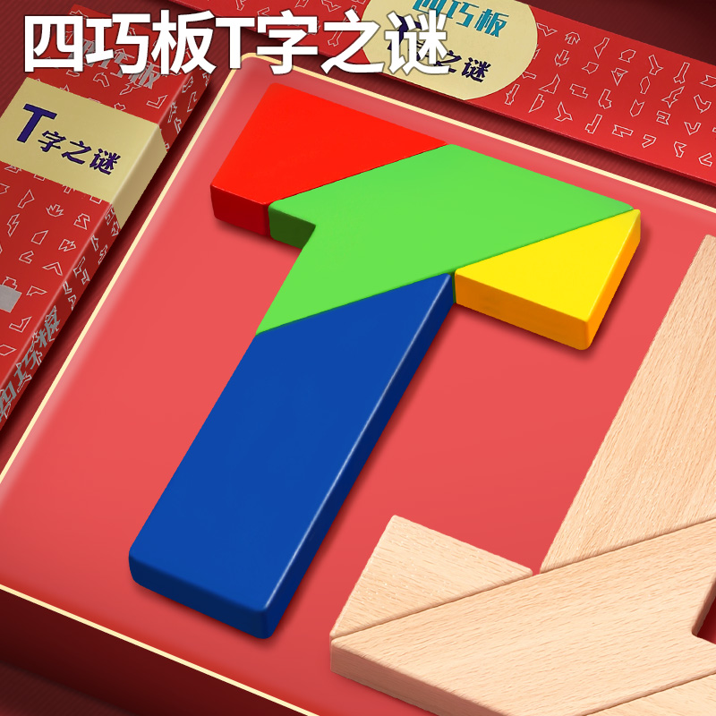 t字之谜四巧板智力拼图玩具