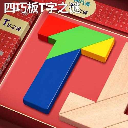 t字之谜四巧板智力拼图玩具