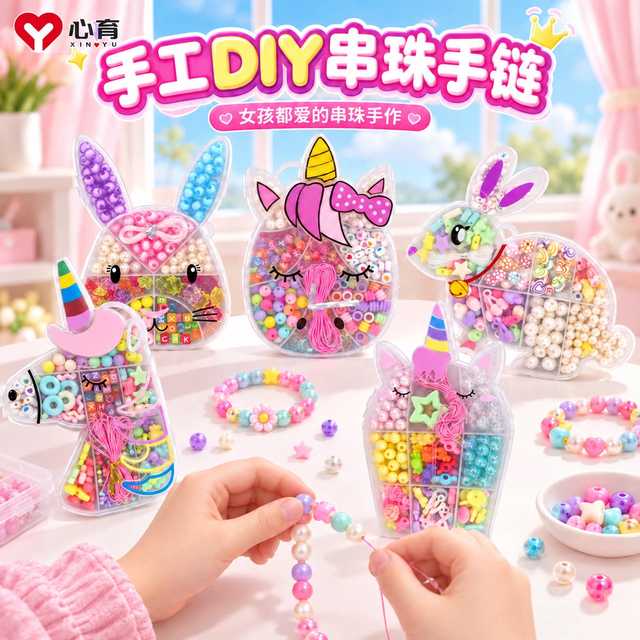 儿童串珠手工diy手链全套配件独角兽兔子造型女孩子益智动手玩具