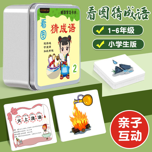 看图猜成语卡片心育趣味猜猜乐