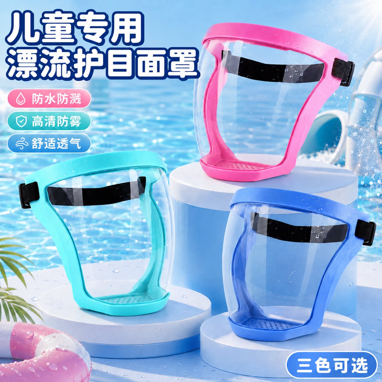 儿童漂流玩水面罩护目镜图片