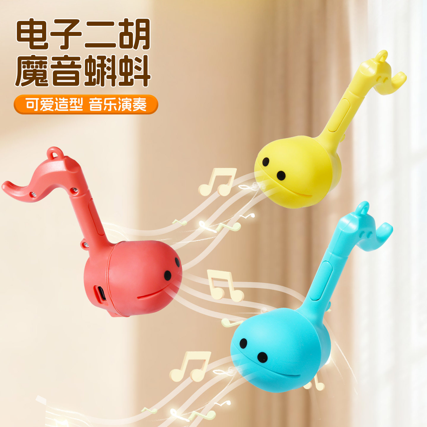 音乐电音蝌蚪电子二胡可爱造型儿童启蒙乐器随身创意迷你魔音玩具