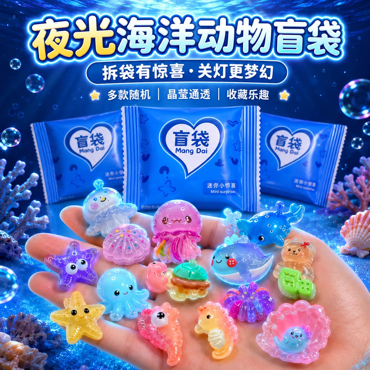 夜光海洋动物盲袋儿童奖励小礼物迷你幸运盲盒拆拆乐玩具学生摆件