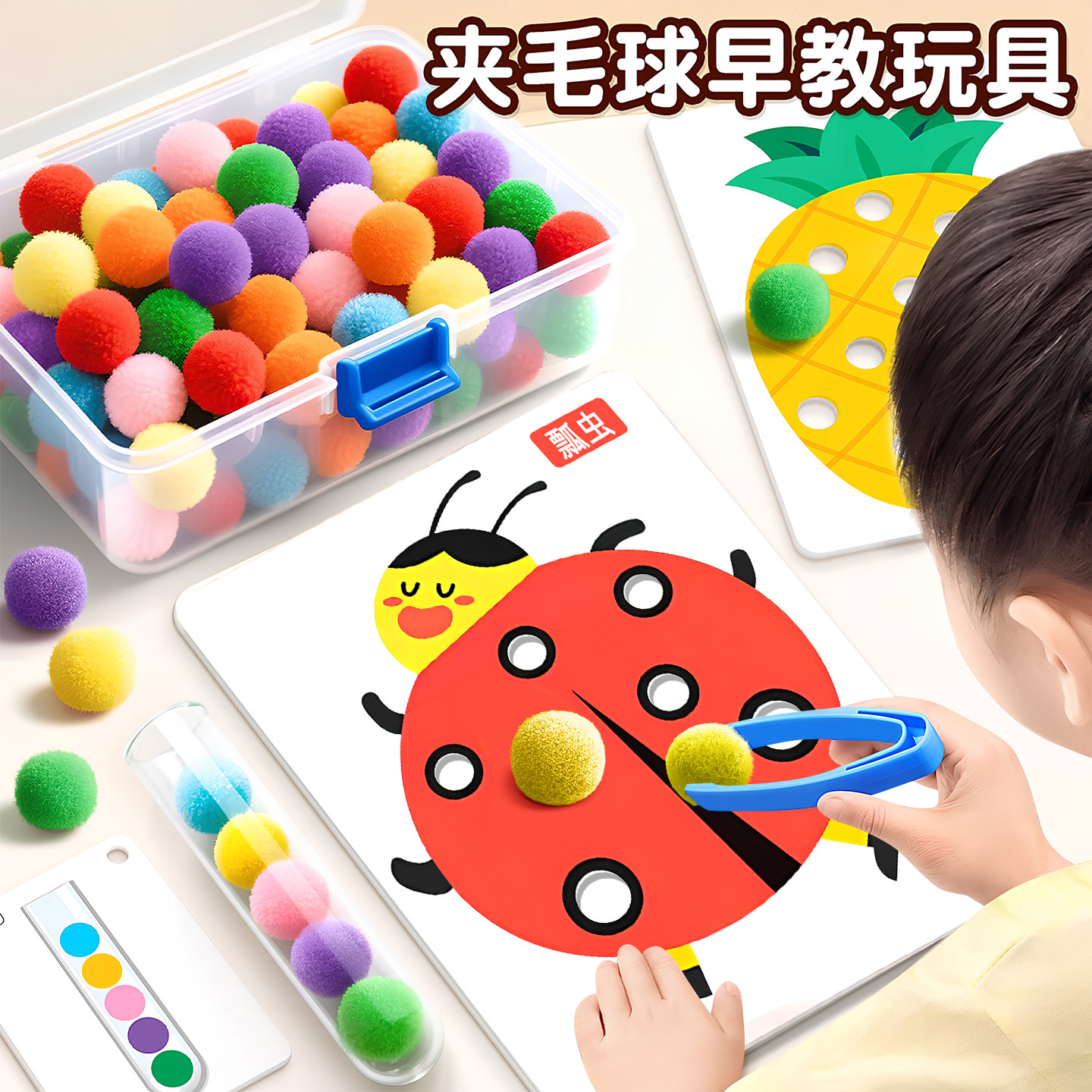 夹毛球早教教具儿童专注力训练