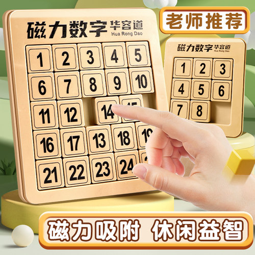 磁力数字华容道思维训练开发大脑
