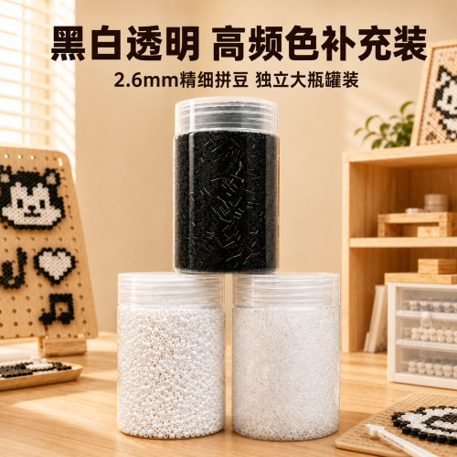 拼豆补充包2.6mm黑白透明无毛刺