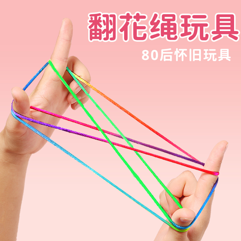 翻花绳玩具颜色多彩孩子益智游戏