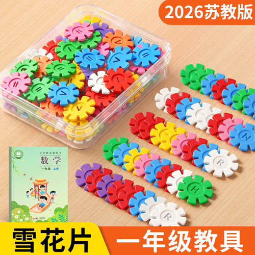 2026苏教版雪花片数学教具积木