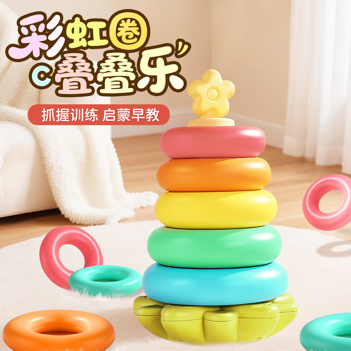 6个月以上婴儿叠叠乐套圈圈