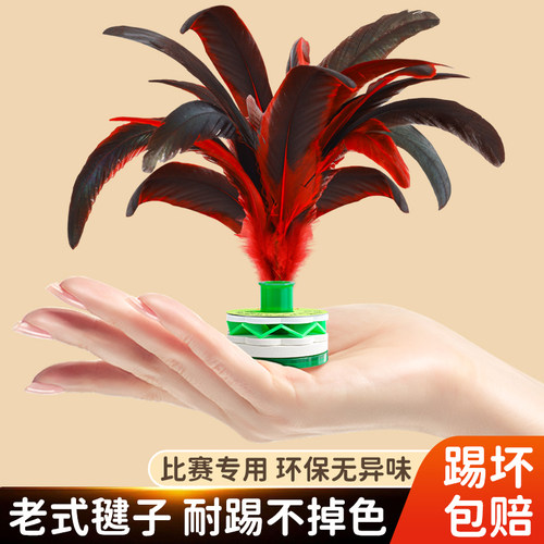 好踢的老式鸡毛毽子比赛专用