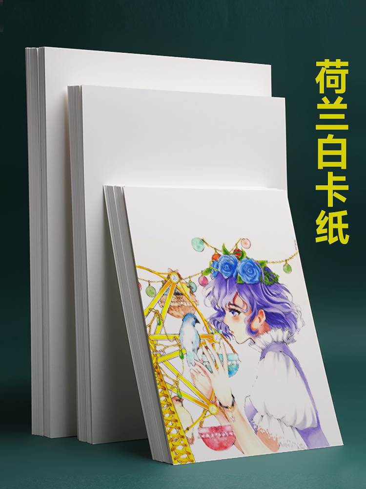 荷兰白卡纸美术专用a3马克笔手绘画画纸2k白色卡纸4开绘画纸400g