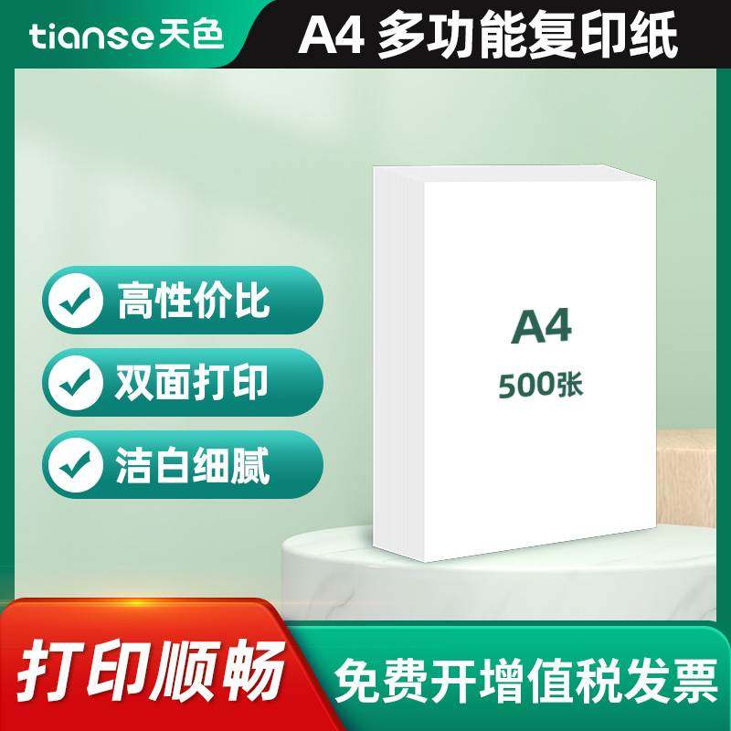 天色A4纸打印纸双面70g复印纸多功能100张单包装办公用纸绘图纸草
