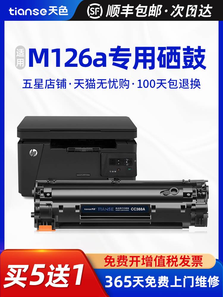 天色适用惠普M126a硒鼓M1213nf M1216nfh M128fn M1139 M1219nf 3