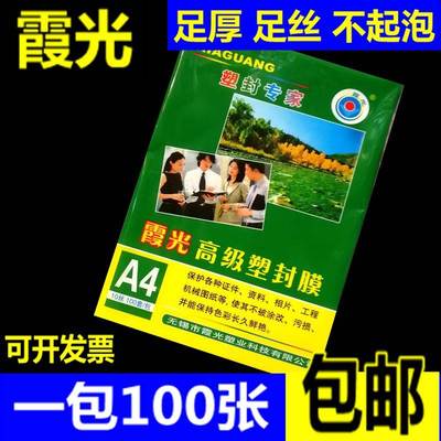 包邮霞光A4 10丝厚塑封膜 过塑膜A4护卡膜 A4封塑膜 塑封机耗材