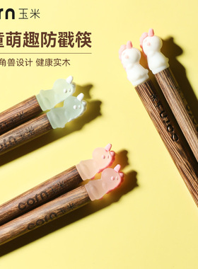 玉米儿童筷子小孩专用实木6-12岁大童吃饭耐高温幼儿园可爱短筷子