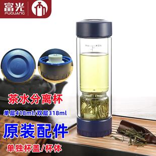 富光茶马仕双层玻璃杯原装配件茶水分离杯原装杯盖单层双层杯体