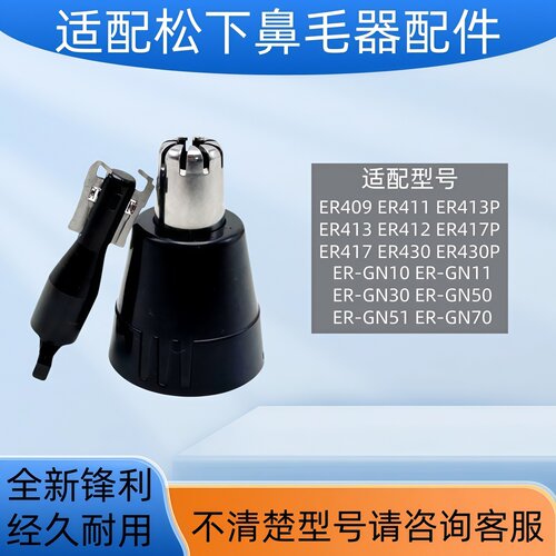 适配松下鼻毛器刀头刀片修剪配件
