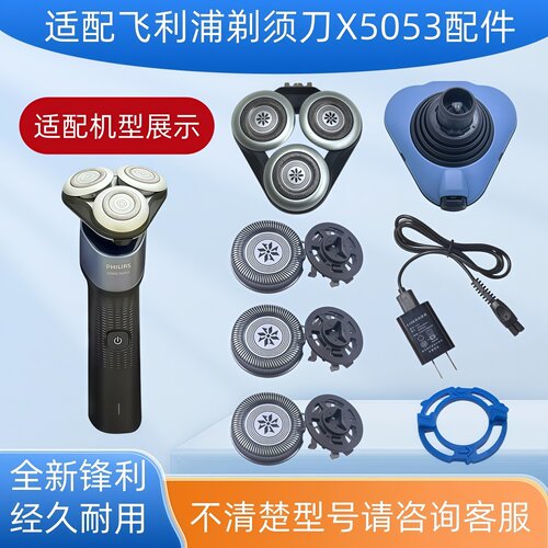 适配飞利浦剃须刀X5053配件头部