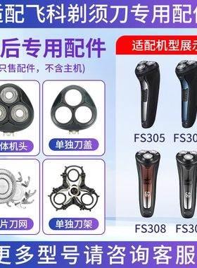 适用飞科剃须刀FS305 FS306 FS308 FS309刀片刀网刀头盖整体头部