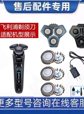 适用飞利浦剃须刀S7000刀头S7885 S7886 S7887刀片网罩刀架充电线