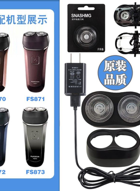 适用飞科剃须刀FS870 FS871 FS872 FS873刀头刀片刀网支架卡门盖