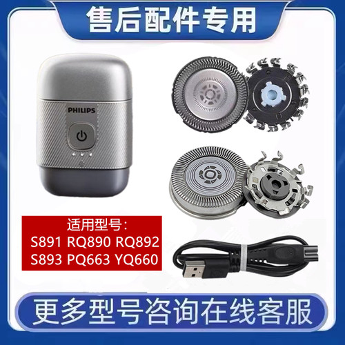 飞利浦剃须刀S891 S893 RQ890 RQ892 PQ663刀头刀片网充电线YQ660