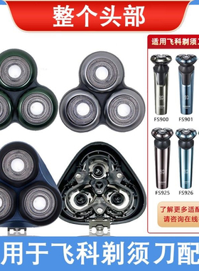适用于飞科剃须刀头部配件FS901 FS903 920 FS925FS927头盖刀头