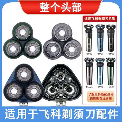 适用于飞科剃须刀头部配件FS901 FS903 920 FS925FS927头盖刀头