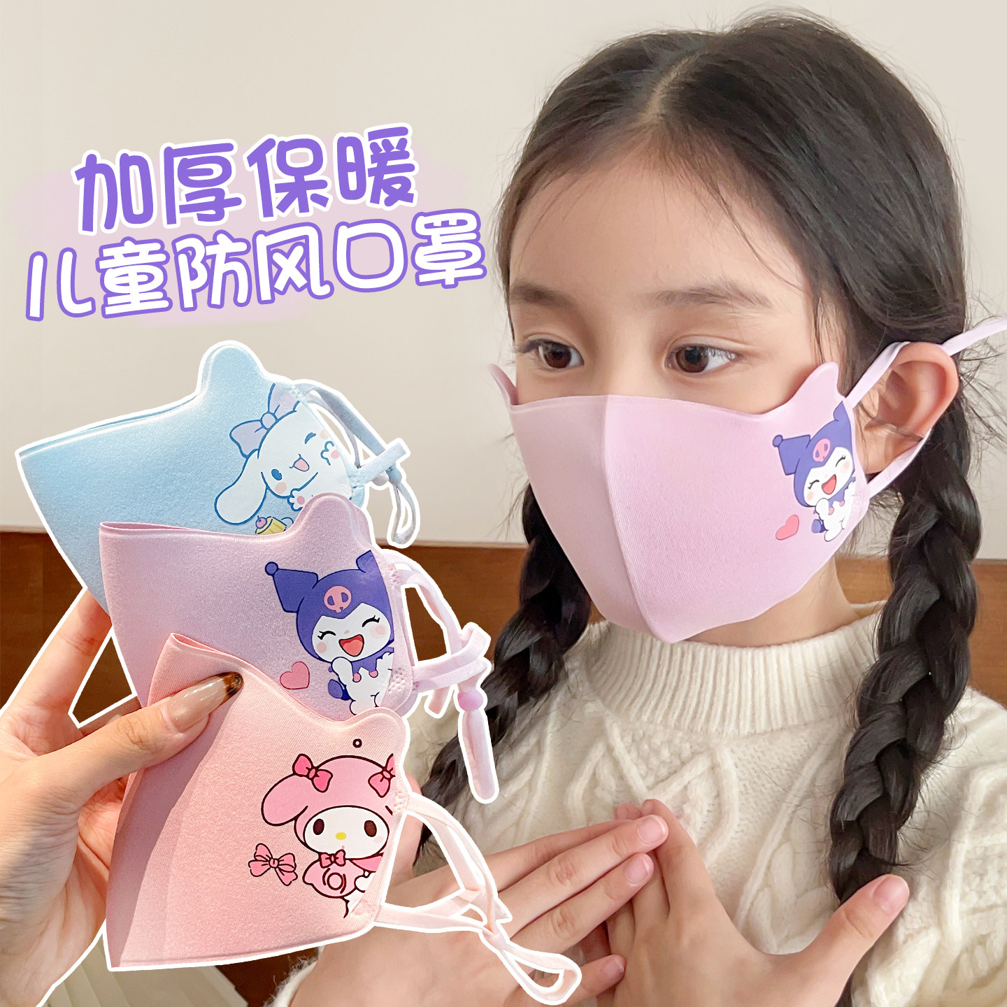 库洛米卡通儿童口罩2025新款秋冬季男女童可调节面罩学生户外护脸,童装/婴儿装/亲子装,口罩,淘宝优惠券,粉丝福利购,淘宝优惠卷