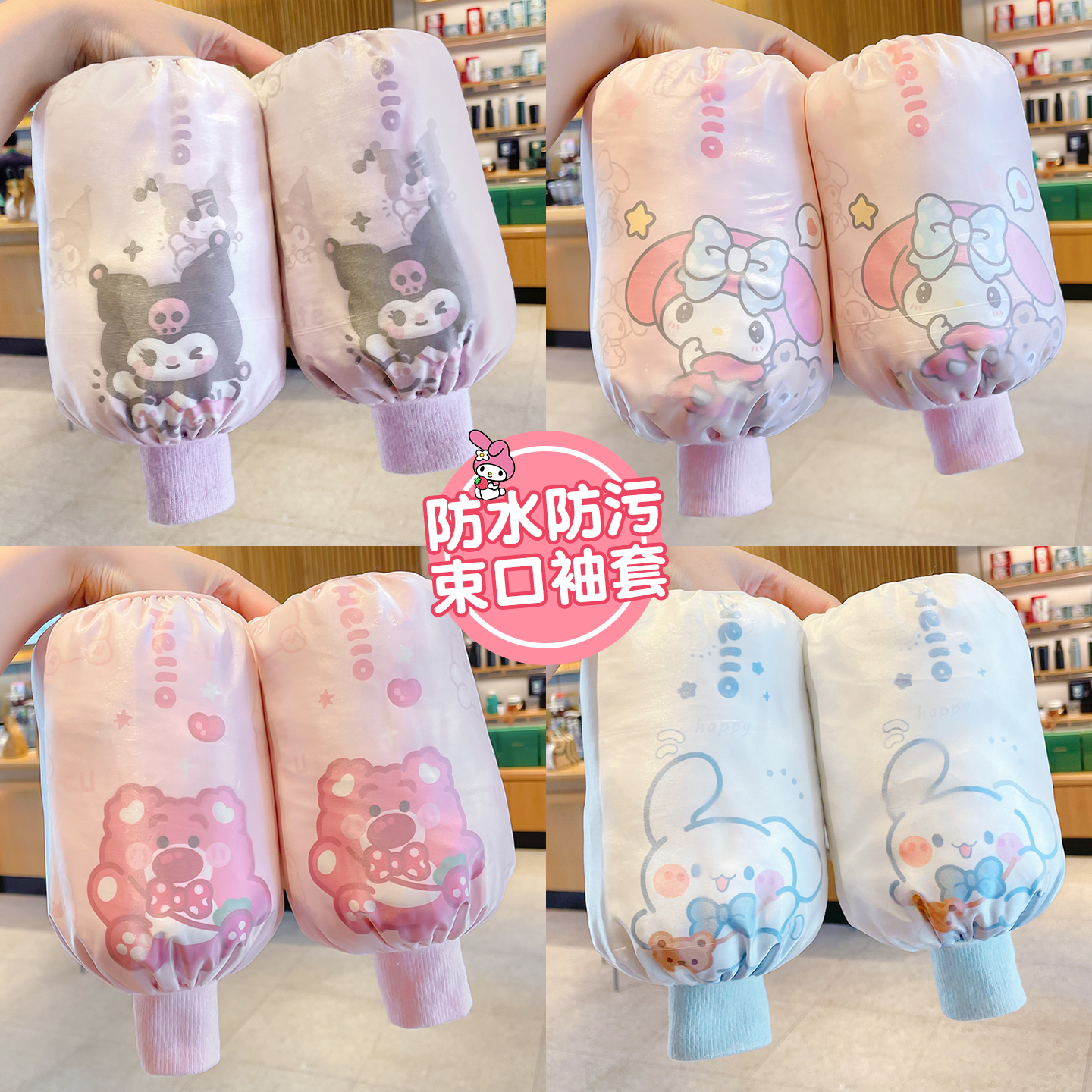 儿童库洛米防水袖套防污护袖