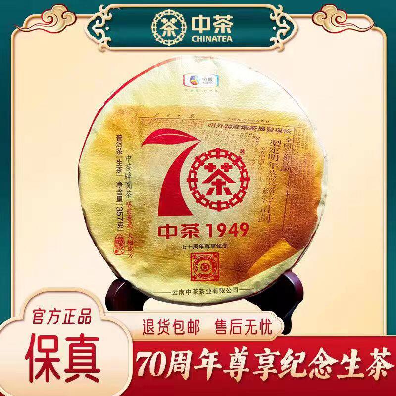 中粮中茶云南茶叶普洱茶生普2019年尊享版大红印七子饼茶357克