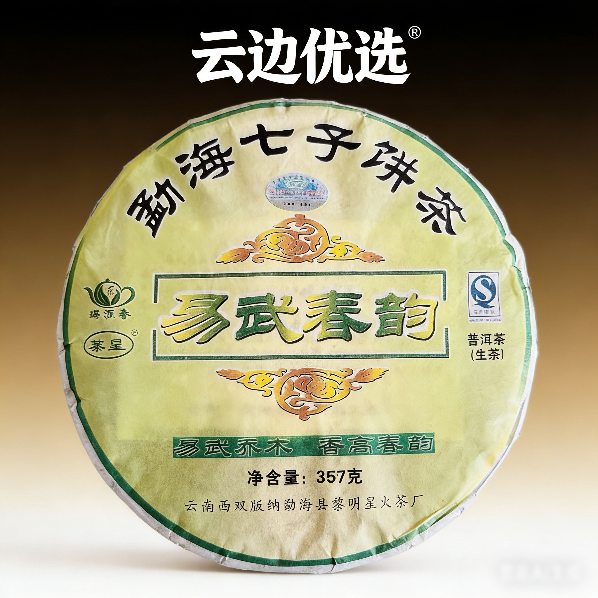 2014年云南易武春韵生茶饼普洱茶
