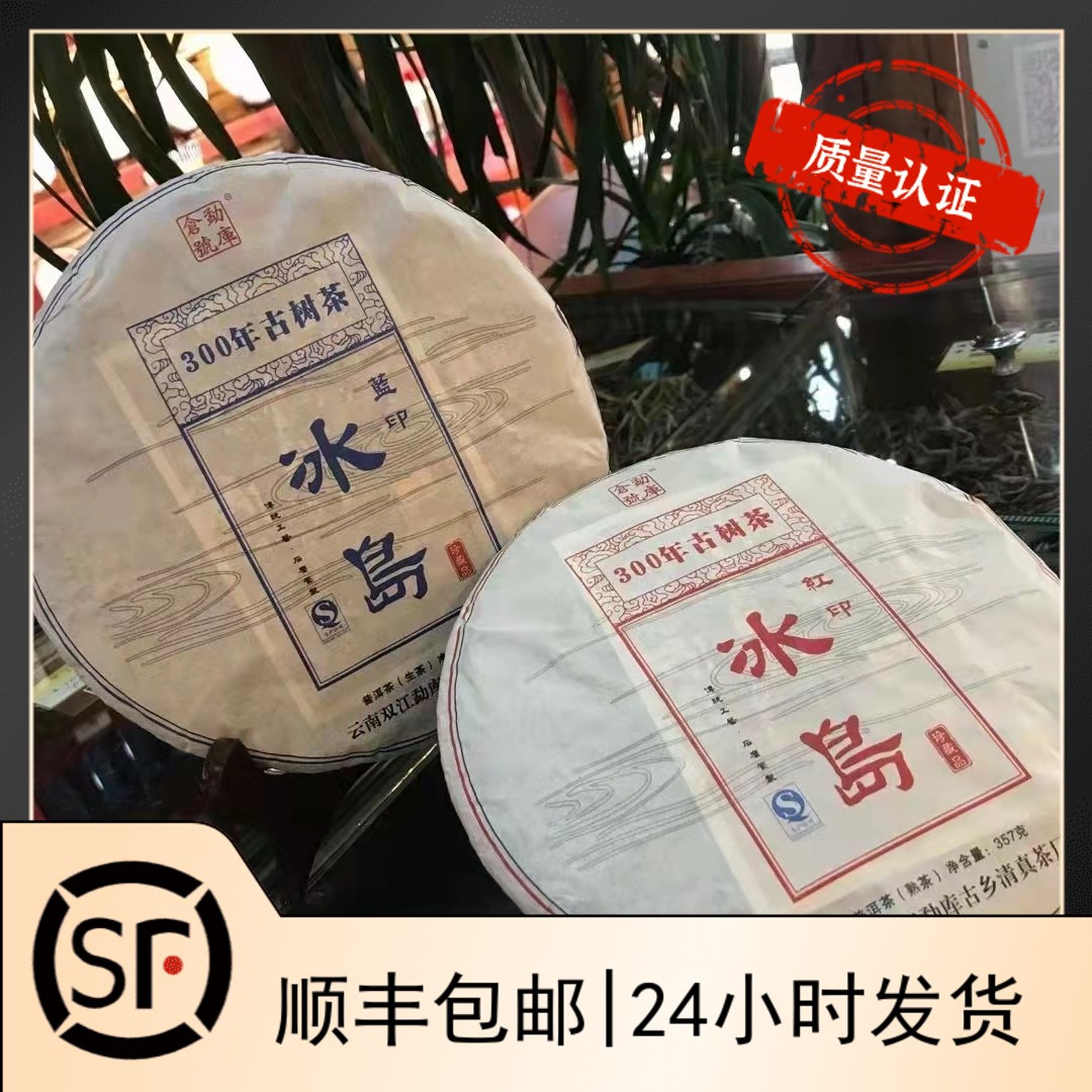 2014年云南普洱茶叶冰岛红印熟茶和蓝印生茶357g七子饼茶勐海包邮