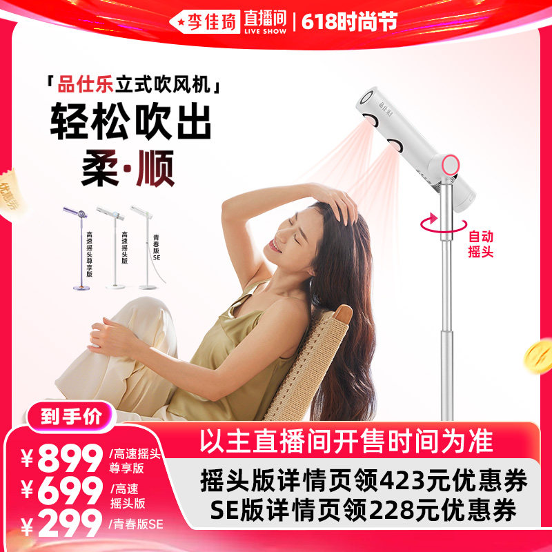 【李佳琦直播间时尚节】品仕乐高速立式吹风机护发懒人儿童电吹风
