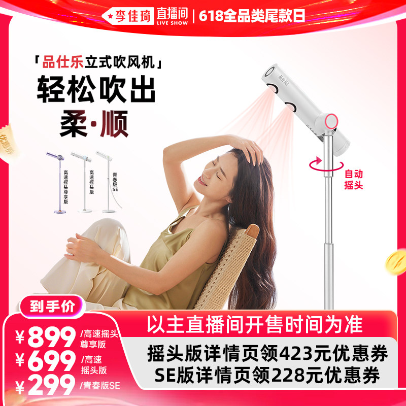 【李佳琦直播间618全品类尾款日】品仕乐立式吹风机懒人电吹风筒