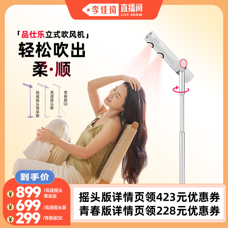 【李佳琦直播间】品仕乐立式吹风机家用护发懒人儿童免手持电吹风