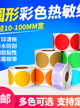 圆形彩色热敏标签纸圆点标签1cm15 20 30 40 50 70 100mm红黄蓝绿靶贴销控分类数字取纸手写自粘不干胶封口贴