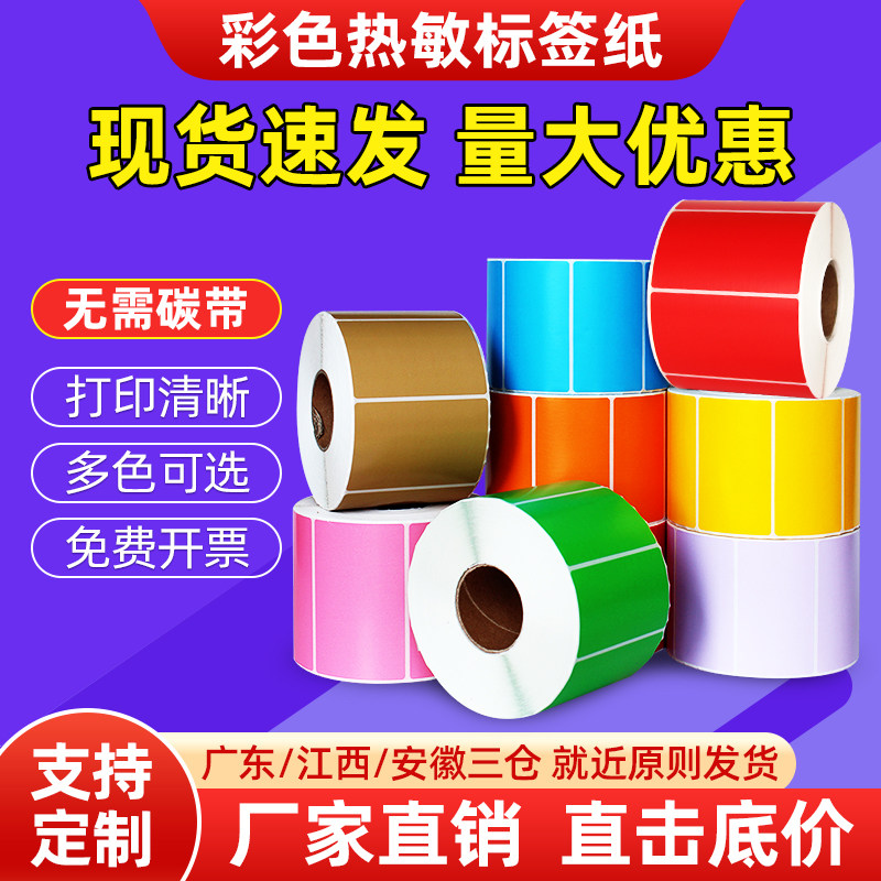 宣楚彩色三防热敏标签纸60x40 30*20 50 70 80 90 100仓库外箱标识贴纸快递物流不干胶条码打印纸可定制印刷
