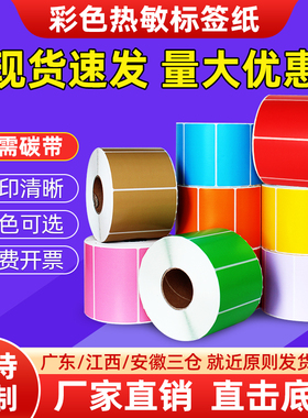 宣楚彩色三防热敏标签纸60x40 30*20 50 70 80 90 100仓库外箱标识贴纸快递物流不干胶条码打印纸可定制印刷