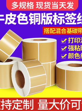 宣楚牛皮色铜版不干胶碳带打印条码标签纸100mm*90 80 70 60 50 40 30工厂仓库出货信息热转印铜板贴纸可定制