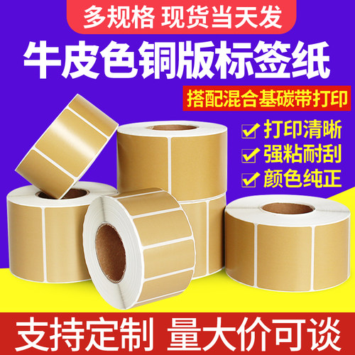 牛皮色铜板标签纸不干胶打印贴纸
