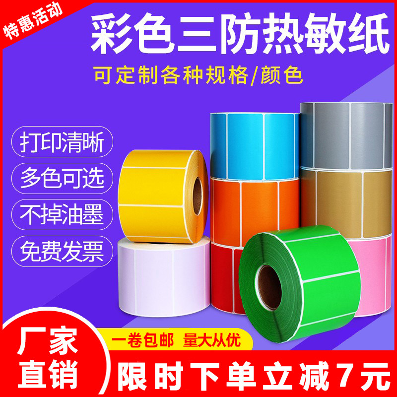 彩色三防热敏标签纸60x40 30*20 50 70 80 90 100驿站热敏纸快递不干胶标签贴纸食品留样防水条码打印纸定制