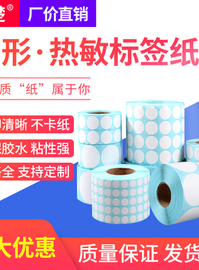 圆形三防热敏纸圆圈直径10 15 20 30 35mm40 50 60 100记号标识圆点不干胶数字封口贴条码打印标签手写贴纸