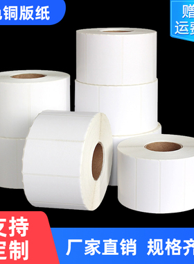 宣楚铜版纸不干胶标签贴100mm*80*60*70*90*50 4*3cm工厂仓库物料空白卷筒长效物流条码碳带打印铜板可定制做