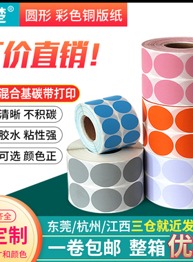 宣楚彩色铜版圆形不干胶标签条码纸直径10mm 15 20 40 50 70 100合格标签圆点记号口红色号分类标识打印贴纸