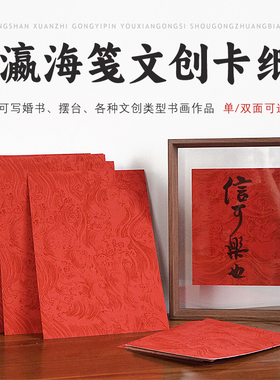 自己写A3A4万年红瀛海纹半生熟书法作品纸文创礼品空白画芯手写订婚书空白书写卡纸毕业设计宣纸免装裱可定制