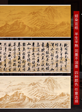 小八尺小六尺70x180cm蜡染半生熟万里长城古画笺行书草书毛笔字书法作品参国展投稿作品专用宣纸