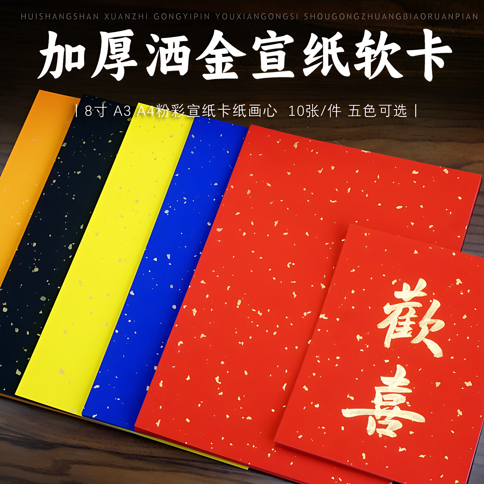 A3A4软卡万年红黄色万年蓝万年黑洒金卡纸镜片宣纸 儿童DIY创作涂鸦装框镜片书法国画写意小品创作