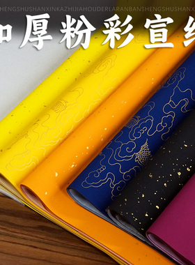 四尺六尺整张对开单面加厚万年蓝黑黄色道用酒红色粉彩色洒金描金龙剪纸专用半生熟书法小楷行书宣纸